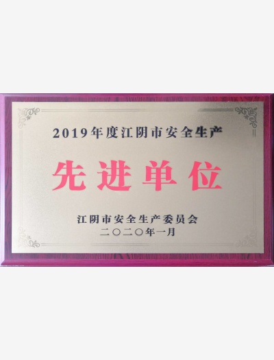 2019年度江阴市安全生产先进单位