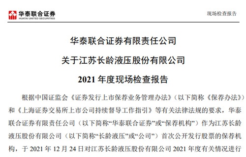 华泰联合证券有限责任公司关于im电竞液压股份有限公司2021年度现场检查报告 